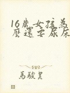 16岁女孩为什么还要尿床