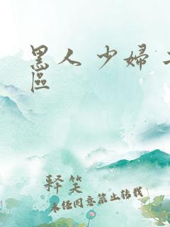 黑人 少妇 二区