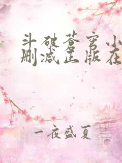 斗破苍穹小说无删减正版在线阅读