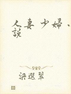 人妻 少妇 小说