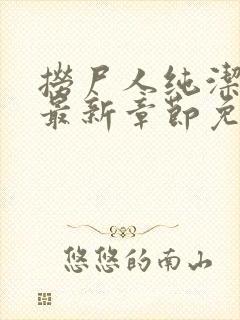 捞尸人纯洁小龙最新章节免费阅读