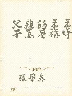 父亲的弟弟的妻子怎么称呼