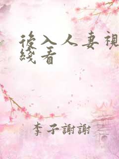 后入人妻视频在线看