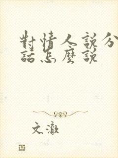 对情人说分手的话怎么说