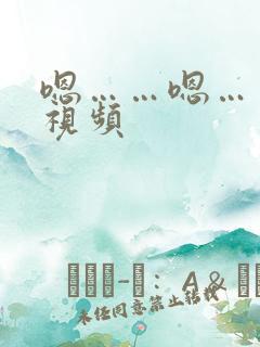 嗯……嗯……啊视频