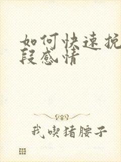 如何快速挽留一段感情