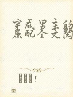 穿成男主的出轨原配全文阅读