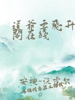 道爷要飞升笔趣阁在线