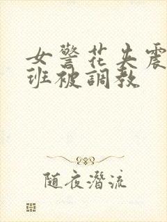 女警花夹震蛋上班被调教