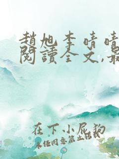 赵旭李晴晴免费阅读全文,最新