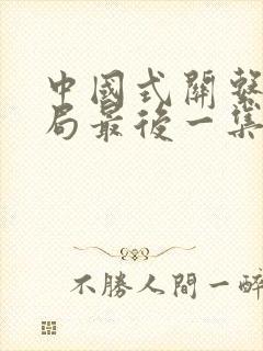 中国式关系大结局最后一集