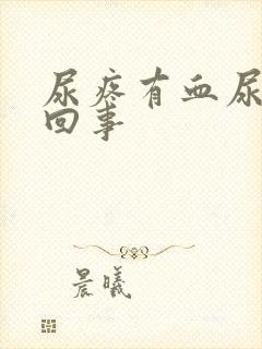 尿疼有血尿怎么回事