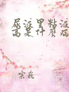 尿液里粘液丝过高是什么病