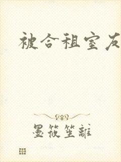 被合租室友糙汉