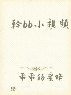 干bb小视频