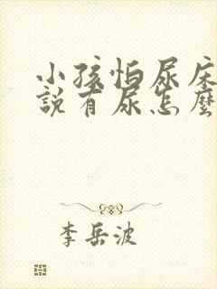 小孩怕尿床一直说有尿怎么办