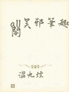 all吴邪笔趣阁