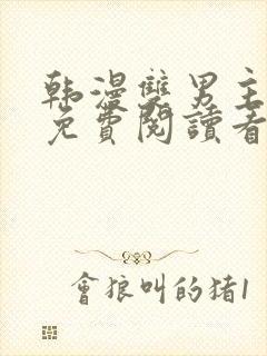 韩漫双男主漫画免费阅读看漫画下拉