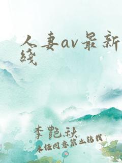 人妻av最新在线