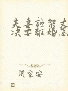 夫妻吵架丈夫坚决要离婚怎么挽回