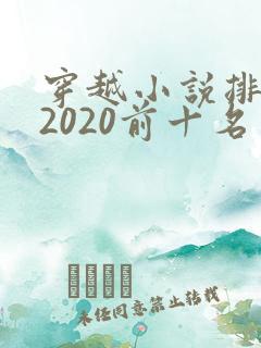 穿越小说排行榜2020前十名