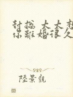 封总 太太想跟你离婚很久了全文免费阅读