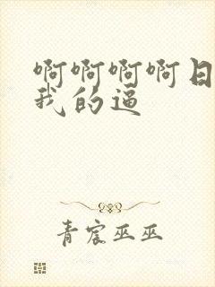 啊啊啊啊日我舔我的逼