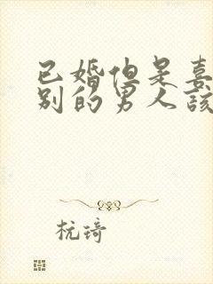 已婚但是喜欢了别的男人该怎么办