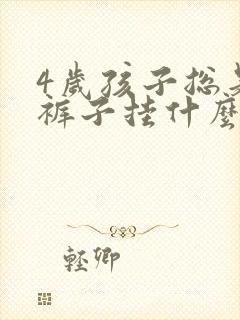 4岁孩子总是尿裤子挂什么科