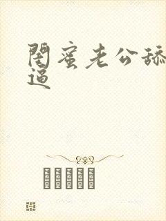 闺蜜老公舔我逼逼