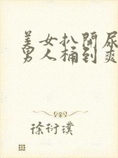 美女扒开尿口让男人桶到爽