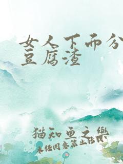 女人下面分泌物豆腐渣