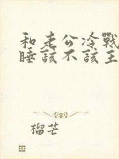 和老公冷战分床睡该不该主动