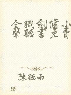 全职剑修小说有声听书免费