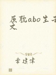 原耽abo生子文