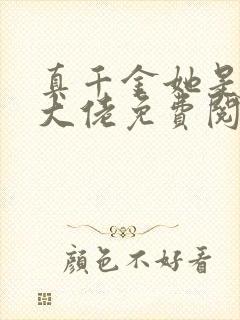 真千金她是全能大佬免费阅读全本小说