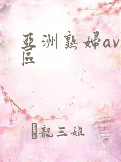 亚洲熟妇av一区