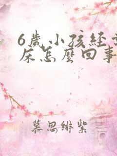 6岁小孩经常尿床怎么回事