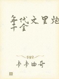 年代文里炮灰真千金