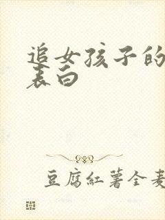 追女孩子的情书表白