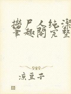 捞尸人纯洁小龙笔趣阁完整版