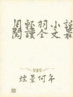 周轻羽小说免费阅读全文最新章节无弹窗