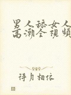 男人舔女人下面高潮全视频