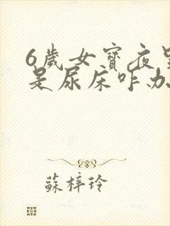 6岁女宝夜里老是尿床咋办