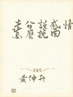 老公说感情破裂怎么挽回