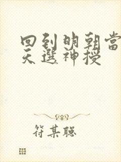 回到明朝当暴君天选神授