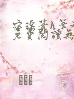 宓瑶萧h笔趣阁免费阅读无弹窗