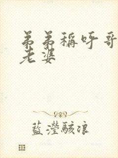 弟弟称呼哥哥的老婆