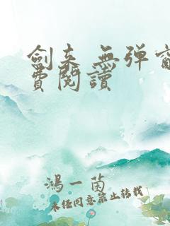 剑来 无弹窗免费阅读