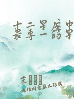 十二星座中感情最专一的星座